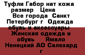 Туфли Габор нат.кожа 38 размер › Цена ­ 500 - Все города, Санкт-Петербург г. Одежда, обувь и аксессуары » Женская одежда и обувь   . Ямало-Ненецкий АО,Салехард г.